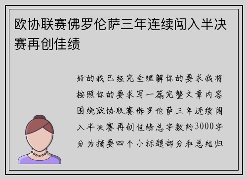 欧协联赛佛罗伦萨三年连续闯入半决赛再创佳绩