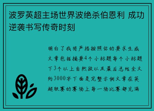 波罗英超主场世界波绝杀伯恩利 成功逆袭书写传奇时刻