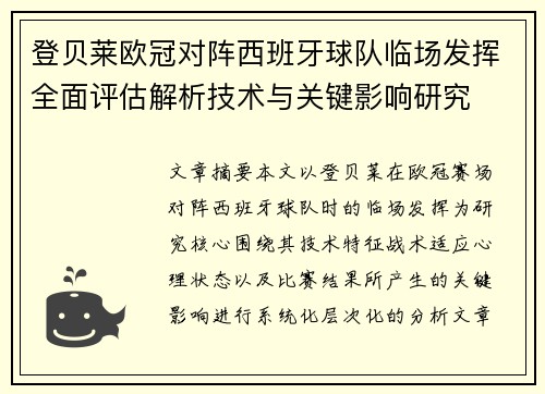 登贝莱欧冠对阵西班牙球队临场发挥全面评估解析技术与关键影响研究
