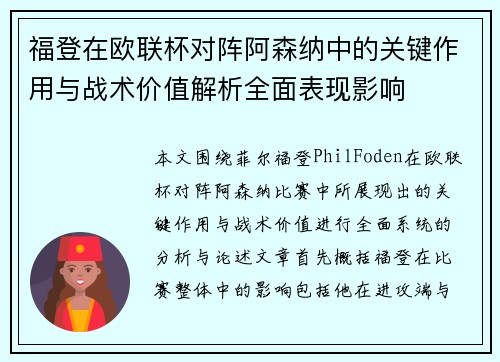福登在欧联杯对阵阿森纳中的关键作用与战术价值解析全面表现影响