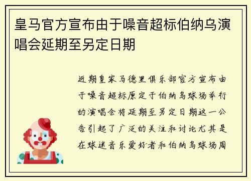 皇马官方宣布由于噪音超标伯纳乌演唱会延期至另定日期