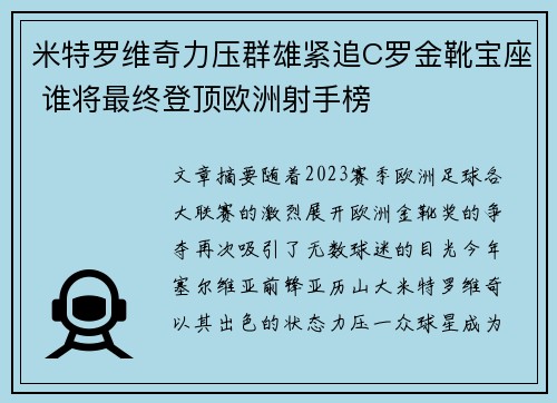 米特罗维奇力压群雄紧追C罗金靴宝座 谁将最终登顶欧洲射手榜