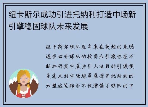 纽卡斯尔成功引进托纳利打造中场新引擎稳固球队未来发展