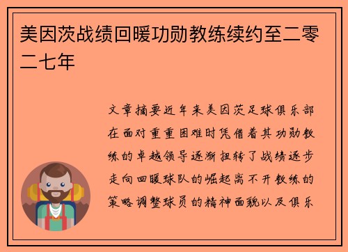 美因茨战绩回暖功勋教练续约至二零二七年