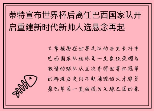 蒂特宣布世界杯后离任巴西国家队开启重建新时代新帅人选悬念再起