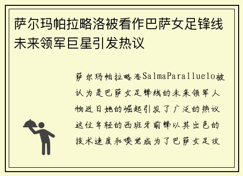 萨尔玛帕拉略洛被看作巴萨女足锋线未来领军巨星引发热议