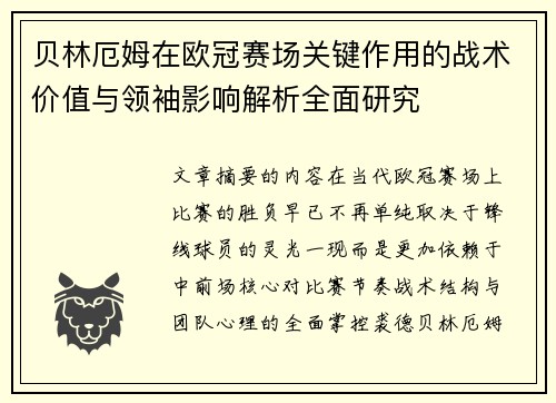 贝林厄姆在欧冠赛场关键作用的战术价值与领袖影响解析全面研究