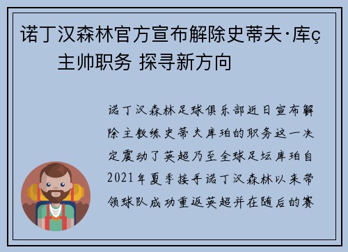诺丁汉森林官方宣布解除史蒂夫·库珀主帅职务 探寻新方向