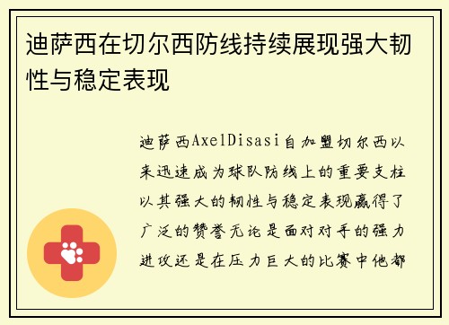 迪萨西在切尔西防线持续展现强大韧性与稳定表现 迪萨西在切尔西防线持续展现强大韧性与稳定表现