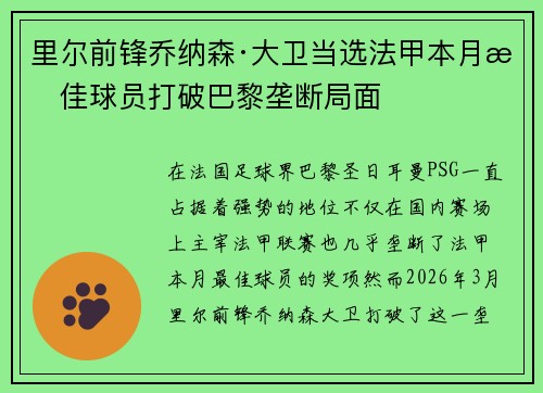 里尔前锋乔纳森·大卫当选法甲本月最佳球员打破巴黎垄断局面