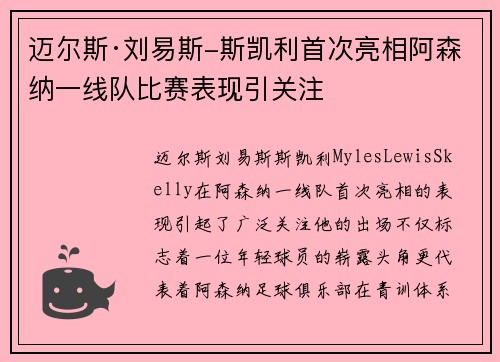 迈尔斯·刘易斯-斯凯利首次亮相阿森纳一线队比赛表现引关注