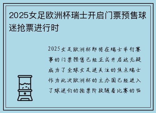 2025女足欧洲杯瑞士开启门票预售球迷抢票进行时 2025女足欧洲杯瑞士开启门票预售球迷抢票进行时