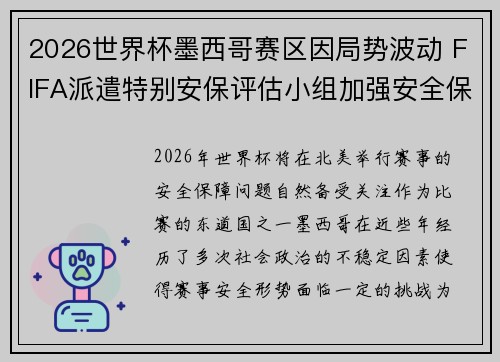 2026世界杯墨西哥赛区因局势波动 FIFA派遣特别安保评估小组加强安全保障 2026世界杯墨西哥赛区因局势波动 FIFA派遣特别安保评估小组加强安全保障