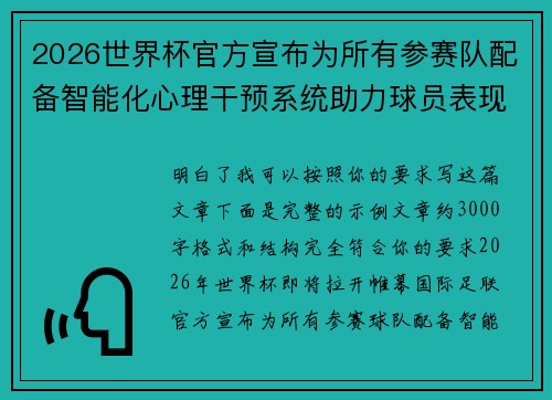 2026世界杯官方宣布为所有参赛队配备智能化心理干预系统助力球员表现 2026世界杯官方宣布为所有参赛队配备智能化心理干预系统助力球员表现