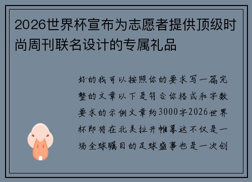 2026世界杯宣布为志愿者提供顶级时尚周刊联名设计的专属礼品 2026世界杯宣布为志愿者提供顶级时尚周刊联名设计的专属礼品
