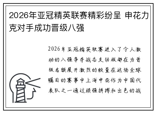 2026年亚冠精英联赛精彩纷呈 申花力克对手成功晋级八强 2026年亚冠精英联赛精彩纷呈 申花力克对手成功晋级八强