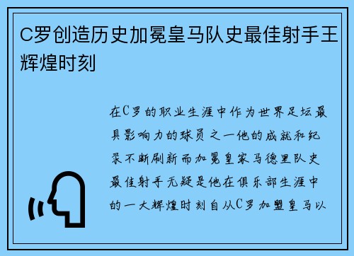 C罗创造历史加冕皇马队史最佳射手王辉煌时刻 C罗创造历史加冕皇马队史最佳射手王辉煌时刻