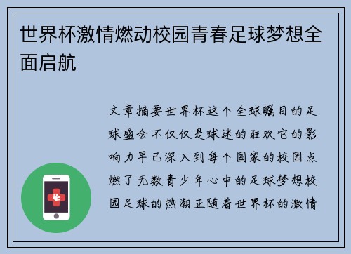 世界杯激情燃动校园青春足球梦想全面启航 世界杯激情燃动校园青春足球梦想全面启航