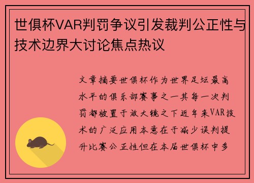 世俱杯VAR判罚争议引发裁判公正性与技术边界大讨论焦点热议 世俱杯VAR判罚争议引发裁判公正性与技术边界大讨论焦点热议