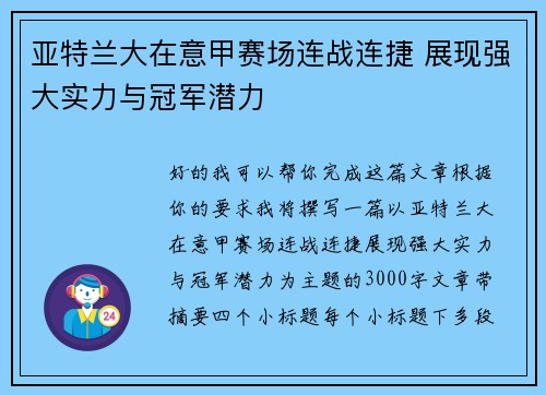 亚特兰大在意甲赛场连战连捷 展现强大实力与冠军潜力