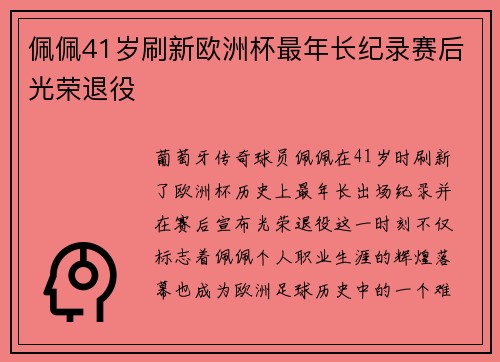 佩佩41岁刷新欧洲杯最年长纪录赛后光荣退役