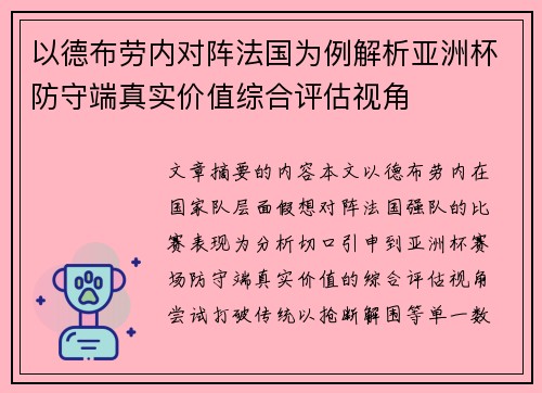 以德布劳内对阵法国为例解析亚洲杯防守端真实价值综合评估视角 以德布劳内对阵法国为例解析亚洲杯防守端真实价值综合评估视角
