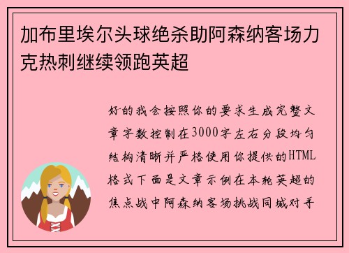加布里埃尔头球绝杀助阿森纳客场力克热刺继续领跑英超 加布里埃尔头球绝杀助阿森纳客场力克热刺继续领跑英超
