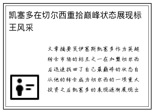 凯塞多在切尔西重拾巅峰状态展现标王风采