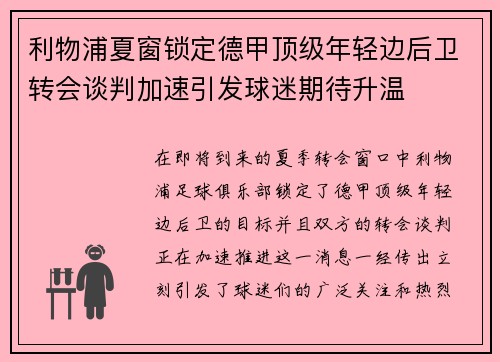 利物浦夏窗锁定德甲顶级年轻边后卫转会谈判加速引发球迷期待升温 利物浦夏窗锁定德甲顶级年轻边后卫转会谈判加速引发球迷期待升温