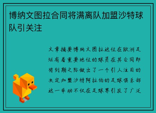 博纳文图拉合同将满离队加盟沙特球队引关注 博纳文图拉合同将满离队加盟沙特球队引关注