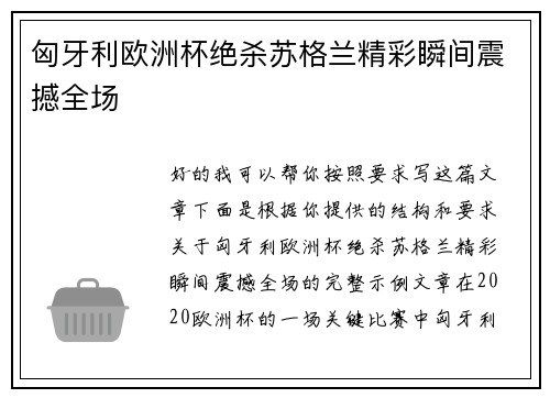 匈牙利欧洲杯绝杀苏格兰精彩瞬间震撼全场