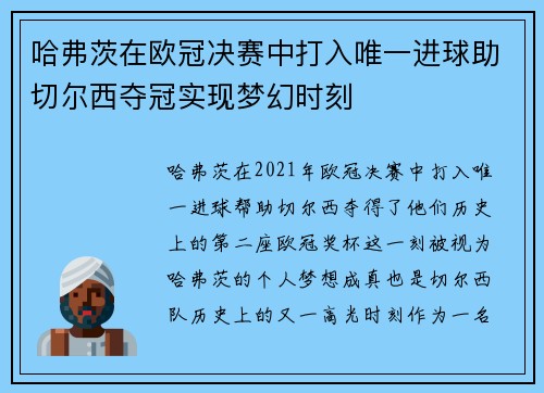 哈弗茨在欧冠决赛中打入唯一进球助切尔西夺冠实现梦幻时刻 哈弗茨在欧冠决赛中打入唯一进球助切尔西夺冠实现梦幻时刻