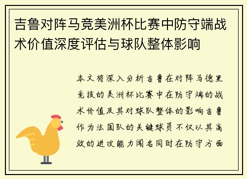 吉鲁对阵马竞美洲杯比赛中防守端战术价值深度评估与球队整体影响