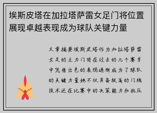 埃斯皮塔在加拉塔萨雷女足门将位置展现卓越表现成为球队关键力量