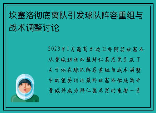 坎塞洛彻底离队引发球队阵容重组与战术调整讨论 坎塞洛彻底离队引发球队阵容重组与战术调整讨论