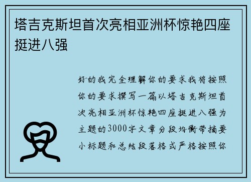 塔吉克斯坦首次亮相亚洲杯惊艳四座挺进八强 塔吉克斯坦首次亮相亚洲杯惊艳四座挺进八强