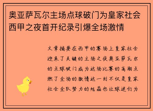 奥亚萨瓦尔主场点球破门为皇家社会西甲之夜首开纪录引爆全场激情
