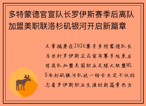 多特蒙德官宣队长罗伊斯赛季后离队加盟美职联洛杉矶银河开启新篇章