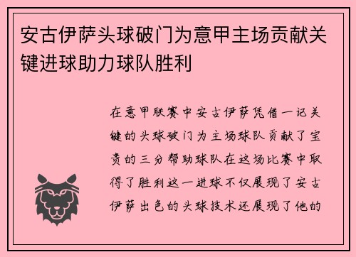 安古伊萨头球破门为意甲主场贡献关键进球助力球队胜利 安古伊萨头球破门为意甲主场贡献关键进球助力球队胜利