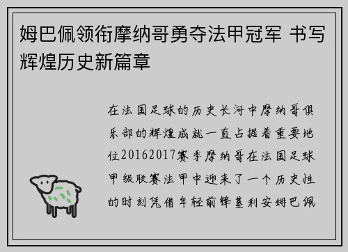 姆巴佩领衔摩纳哥勇夺法甲冠军 书写辉煌历史新篇章 姆巴佩领衔摩纳哥勇夺法甲冠军 书写辉煌历史新篇章