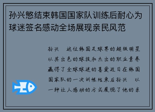 孙兴慜结束韩国国家队训练后耐心为球迷签名感动全场展现亲民风范 孙兴慜结束韩国国家队训练后耐心为球迷签名感动全场展现亲民风范