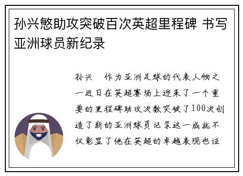 孙兴慜助攻突破百次英超里程碑 书写亚洲球员新纪录 孙兴慜助攻突破百次英超里程碑 书写亚洲球员新纪录