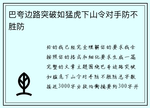 巴夸边路突破如猛虎下山令对手防不胜防
