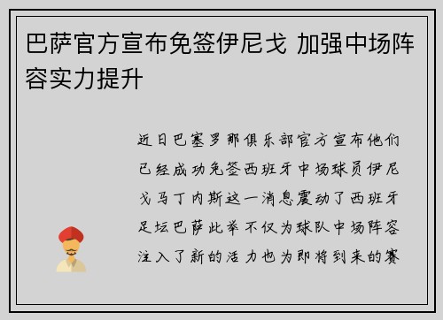 巴萨官方宣布免签伊尼戈 加强中场阵容实力提升