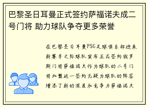 巴黎圣日耳曼正式签约萨福诺夫成二号门将 助力球队争夺更多荣誉 巴黎圣日耳曼正式签约萨福诺夫成二号门将 助力球队争夺更多荣誉