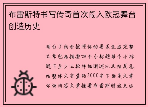 布雷斯特书写传奇首次闯入欧冠舞台创造历史