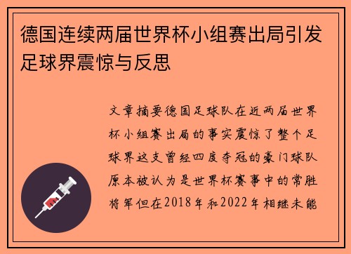 德国连续两届世界杯小组赛出局引发足球界震惊与反思 德国连续两届世界杯小组赛出局引发足球界震惊与反思