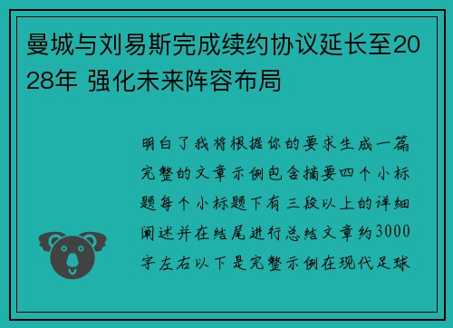 曼城与刘易斯完成续约协议延长至2028年 强化未来阵容布局 曼城与刘易斯完成续约协议延长至2028年 强化未来阵容布局