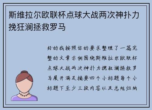 斯维拉尔欧联杯点球大战两次神扑力挽狂澜拯救罗马