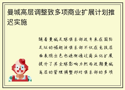 曼城高层调整致多项商业扩展计划推迟实施 曼城高层调整致多项商业扩展计划推迟实施